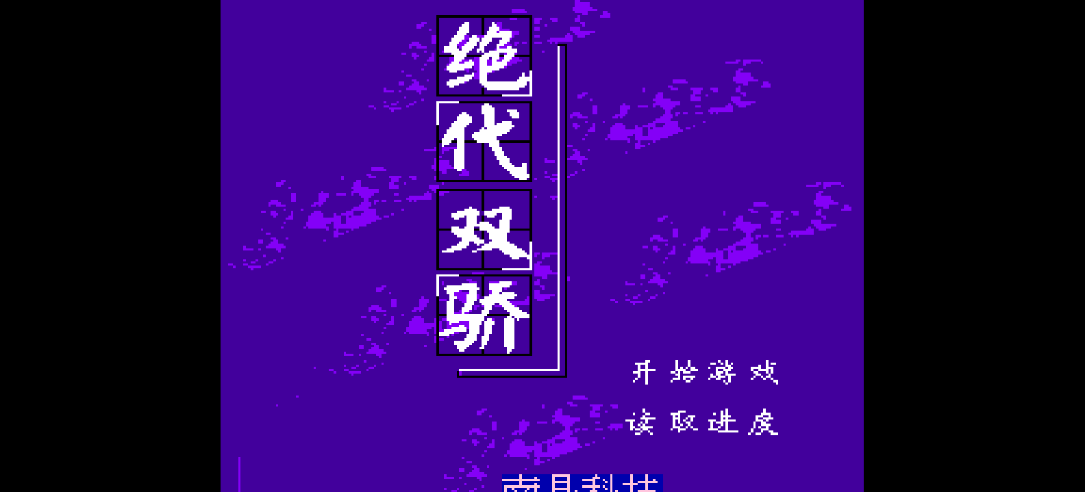 绝代双娇(简)[南晶科技](CN)[RPG](4Mb)